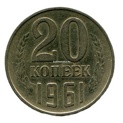 20 копеек СССР 1961 года