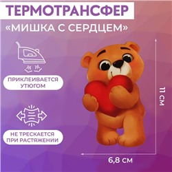Термотрансфер «Мишка с сердцем», 11 × 6,8 см