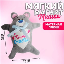 Мягкая игрушка-магнит «Ты моё счастье», медведь