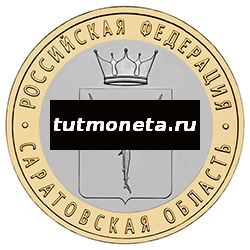 2014. 10 рублей. Саратовская область. СПМД