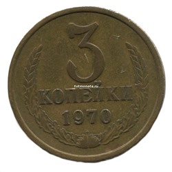 3 копейки СССР 1970 года