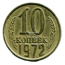10 копеек СССР 1972 года
