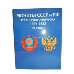 Альбом - планшет Погодовка России (1991-1993).