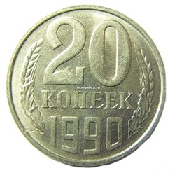 20 копеек СССР 1990 года