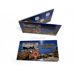 Буклет для 5-ти рублевые монеты "Освобождение Крыма"