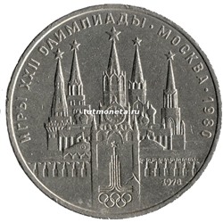 1 рубль 1978 Олимпиада-80. Московский кремль.