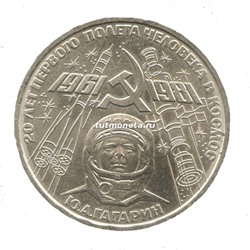 1 рубль 1981 Ю.Гагарин 20 лет полета в космос