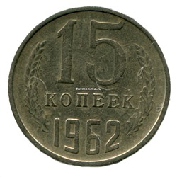 15 копеек СССР 1962 года