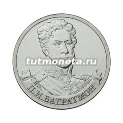 2012. 2 рубля, П.И. Багратион