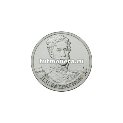 2012. 2 рубля, П.И. Багратион
