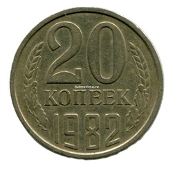 20 копеек СССР 1982 года