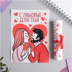 Любовный сертификат «С любовью для тебя», 10 х 14 см
