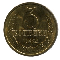 3 копейки СССР 1982 года