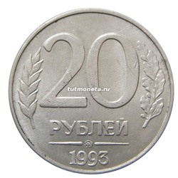 20 рублей - 1993 - ММД - Магнитная