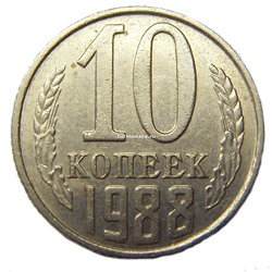 10 копеек СССР 1988 года