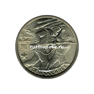 2000, 2 рубля, Новороссийск, СПМД.