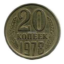 20 копеек СССР 1978 года
