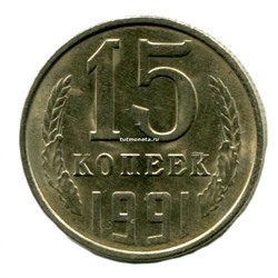 15 копеек СССР 1991 года Л