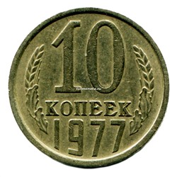 10 копеек СССР 1977 года