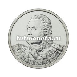 2012. 2 рубля, М.И. Кутузов