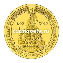 2012. 10 рублей. 1150-летие зарождения российской государственности