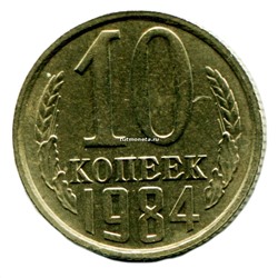 10 копеек СССР 1984 года