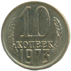 10 копеек СССР 1973 года