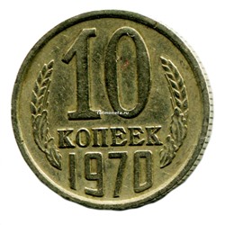 10 копеек СССР 1970 года