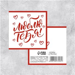 Мини-открытка «Люблю тебя!», шрифт, 7 х 7 см