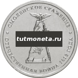 2012. 5 рублей, Смоленское сражение