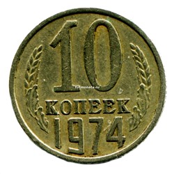 10 копеек СССР 1974 года