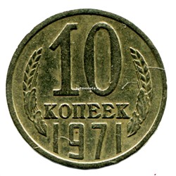 10 копеек СССР 1971 года