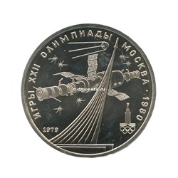 1 Рубль «Космос» 1979 года