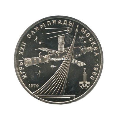 1 Рубль «Космос» 1979 года