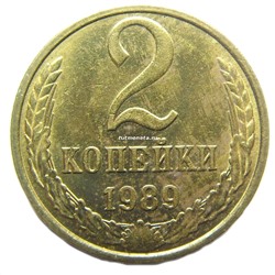 2 копейки СССР 1989 года