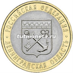 2005. 10 рублей.  Ленинградская область. СПМД