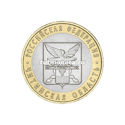 2006. 10 рублей. Читинская область. СПМД