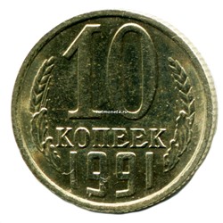 10 копеек СССР 1991 Л