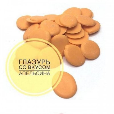 Кондитерская глазурь со вкусом "Апельсин" 100 гр