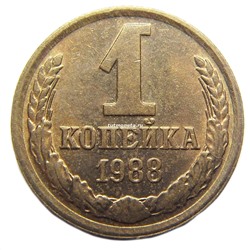 1 копейка СССР 1988 года