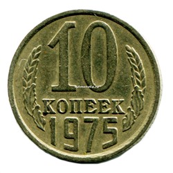 10 копеек СССР 1975 года