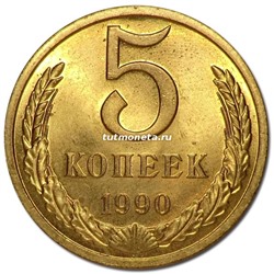 5 копеек СССР 1990 года