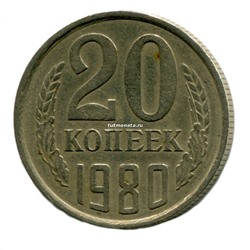 20 копеек СССР 1980 года