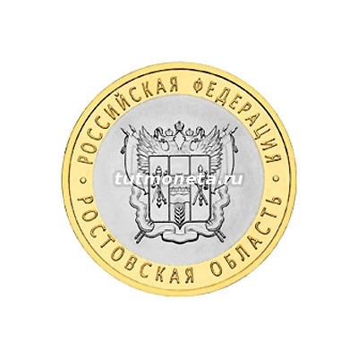 2007. 10 рублей.  Ростовская область. СПМД