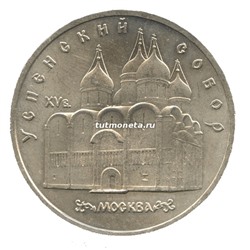 5 рублей 1990 Успенский собор Москва