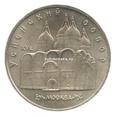 5 рублей 1990 Успенский собор Москва