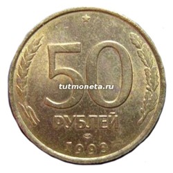 50 рублей - 1993 год - ЛМД - Немагнитная