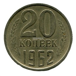 20 копеек СССР 1962 года